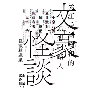文豪怪談──從江戶到昭和的幻想引路人：小泉八雲.夏目漱石.泉鏡花.佐藤春夫.太宰治怪談精選集(日本當代裝幀大師祖父江慎跨海協力封面) (電子書)