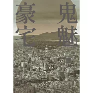 鬼魅豪宅 (電子書)