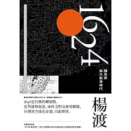 1624，顏思齊與大航海時代 (電子書)