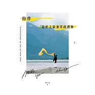 陪伴，是世上最奢侈的禮物【附Peter Su獨家影音導讀】 (電子書)