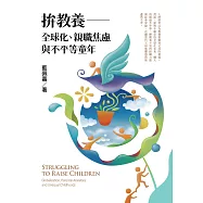 拚教養：全球化、親職焦慮與不平等童年 (電子書)