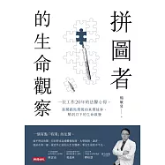 拼圖者的生命觀察 (電子書)