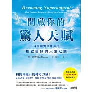 開啟你的驚人天賦：科學證實你能活出極致美好的人生狀態 (電子書)