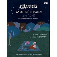 我離開之後：一個母親給女兒的人生指南， 以及那些來不及說的愛與牽掛 (電子書)