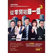 從零開始賺一億3：從觀念到實務讓你也可以從零開始賺出富裕成功的人生 (電子書)