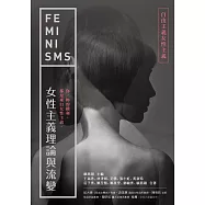 女性主義理論與流變—自由主義女性主義 (電子書)