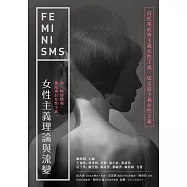 女性主義理論與流變—烏托邦社會主義女性主義/馬克思主義女性主義 (電子書)
