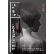 女性主義理論與流變—女同志理論 (電子書)