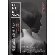 女性主義理論與流變—生態女性主義 (電子書)