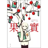 果實：天才影像作家アボガド6第一本奇想全彩畫集! (電子書)