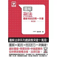 圖解刑法 (電子書)