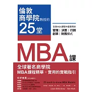 倫敦商學院教授的25堂MBA課：全球MBA課程中最實用的管理、決策、行銷、創業、財務模式 (電子書)