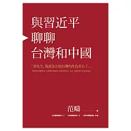 與習近平聊聊台灣和中國 (電子書)