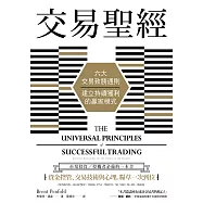交易聖經：六大交易致勝通則，建立持續獲利的贏家模式(二版) (電子書)