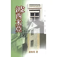 波西米亞樓 (電子書)