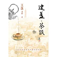 建盞‧茶談 (電子書)