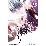 一弦定音!(15) (電子書)