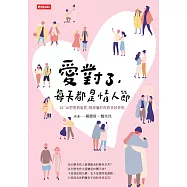 愛對了，每天都是情人節：以「16型愛情氣質」探尋屬於你的美好伴侶 (電子書)