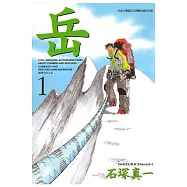 岳(01) (電子書)