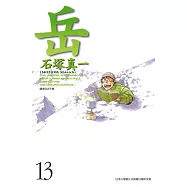 岳(13) (電子書)