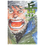 岳(14) (電子書)