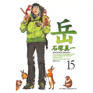 岳(15) (電子書)