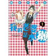 我的老婆是水獺 (電子書)