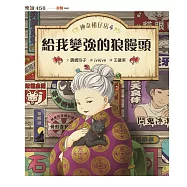 神奇柑仔店4：給我變強的狼鰻頭 (電子書)