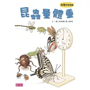 科學不思議1：昆蟲量體重 (電子書)