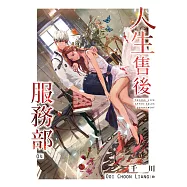 人生售後服務部(04) (電子書)