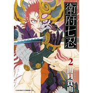 衛府七忍(02) (電子書)