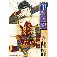 衛府七忍(03) (電子書)