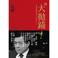 大拋錨?!中國號超級拼裝巴士駛向何方? (電子書)