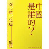 中國是誰的?從台北看北京 (電子書)