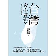 台灣會不會死?：一個火星人的觀點 (電子書)