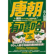 唐朝有嘻哈：唐詩Hip-Hop新解。從海選到決賽，直播大唐國民詩人freestyle說唱現場 & 燃炸battle戰 (電子書)