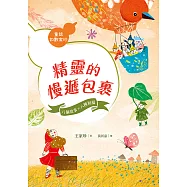 精靈的慢遞包裹 (電子書)