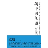 與中國無關：第二季襲來!!三十年後的三種台灣 (電子書)