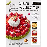 甜點師完美技法全書：85道法國甜點一學就會，CAP專業證照輕鬆Get! ( 附QRcode影片) (電子書)