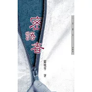 密語者 (電子書)