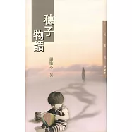 穗子物語 (電子書)