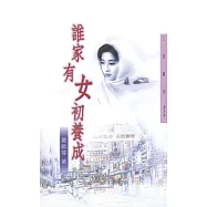 誰家有女初養成 (電子書)
