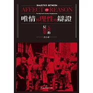 唯情與理性的辯證：五四的反啟蒙 (電子書)