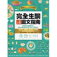 完全生酮一看就懂圖文指南：沒有壓力的酮體生活，成功引導超過500萬人進入生酮飲食! (電子書)