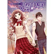 當風止息時04被扼殺的真相 (電子書)