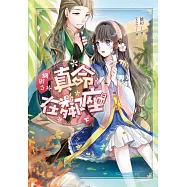 網遊之真命在鄰座(下) (電子書)