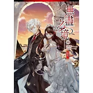 無盡之境01長生 (電子書)