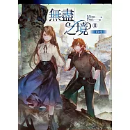 無盡之境02追尋 (電子書)