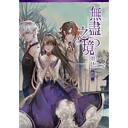 無盡之境03(完)抉擇 (電子書)