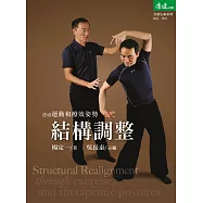 透過運動和療效姿勢結構調整 (電子書)